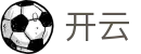 开云（KaiYun）官方网站